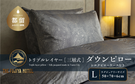 【富士屋ホテル】トリプルレイヤー ダウンピロー L：ラグジュアリーサイズ［三層式羽毛枕］×国産シルクピローケース