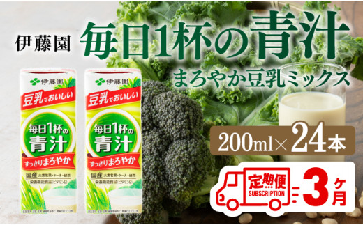 伊藤園 毎日１杯の青汁 まろやか豆乳ミックス（紙パック）200ml×24本【3ヶ月定期便】 【伊藤園 飲料類 青汁飲料 低カロリー ジュース 飲みもの】