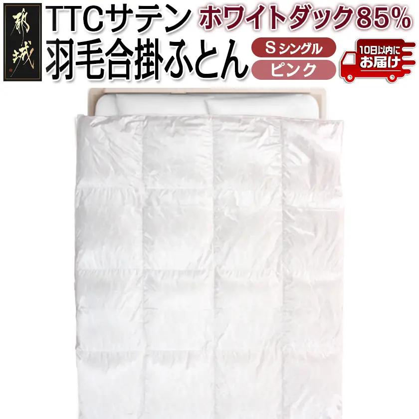 TTCサテン羽毛合掛ふとん ホワイトダック85%(ピンク)【S】≪みやこんじょ特急便≫_AF-E104-pk-Q_(都城市) 羽毛布団 寝具 抗菌防臭加工 ダウン SEKアレルGプラス シングル 合い掛け布団 MADE IN 都城 春 秋