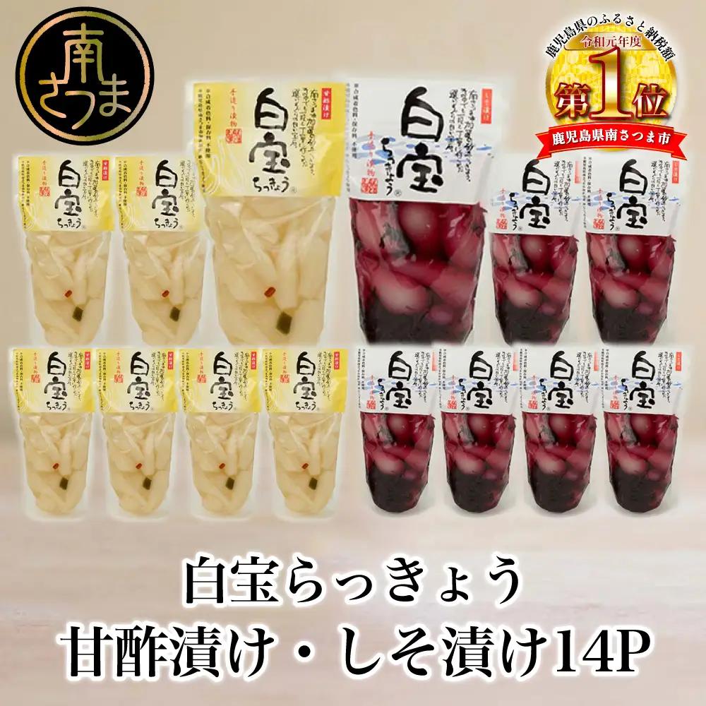 【鹿児島県産】白宝らっきょう 14P（甘酢漬け×7P・しそ漬け7P） 惣菜 漬物 鹿児島 エスランドル