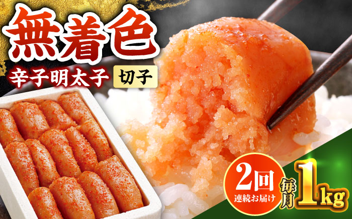 【全2回定期便】辛子明太子切れ子【無着色・二段仕込】1kg(500g×2)《築上町》【博多の味本舗】 [ABCY061]