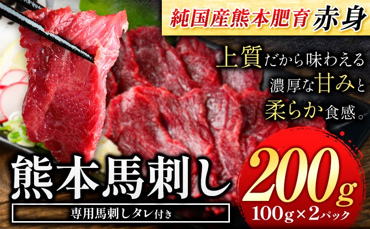 
                  赤身馬刺し200g 定期便 あり【純国産熊本肥育】生食用 冷凍 《出荷時期をお選びください》送料無料 熊本県 南関町
                