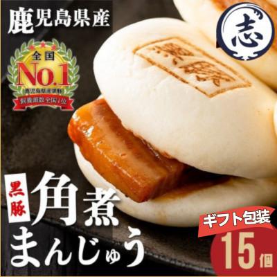 ふるさと納税 志布志市 【ギフト包装】本場鹿児島県産 黒豚角煮まんじゅう15個