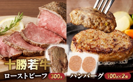 十勝若牛のローストビーフ・ハンバーグセット【十勝若牛 ハンバーグ ローストビーフ 300g 赤身肉 惣菜 おつまみ オードブル 豊かな旨味 牛肉 肉 ブランド牛 国産 惣菜 小分け 豊かな旨味 贈り物 冷凍 お取り寄せ ギフト お中元 お歳暮 のし 熨斗北海道 清水町】_S003-0025