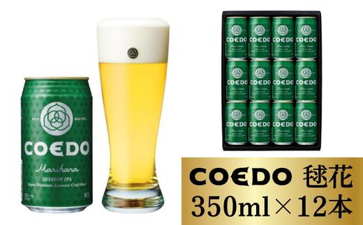 コエドビール 缶12本【 毬花 】350ml×12本 計4200ml | COEDO コエド クラフトビール 地ビール お酒 ビール 缶ビール BBQ キャンプ アウトドア 宅飲み 家飲み 晩酌 父の日 母の日 ギフト 贈り物 お中元 お歳暮 贈答品 手土産 おもたせ 瓶ビール シトラス 柑橘系 焼肉 やきにく 焼き鳥 やきとり アロマホップ 苦味 枝豆 ケース 1ケース 埼玉県 東松山市