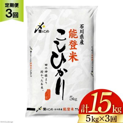ふるさと納税 宝達志水町 米 定期便 能登米 こしひかり 5kg×3回 総15kg [中橋商事 宝達志水町 38601206]
