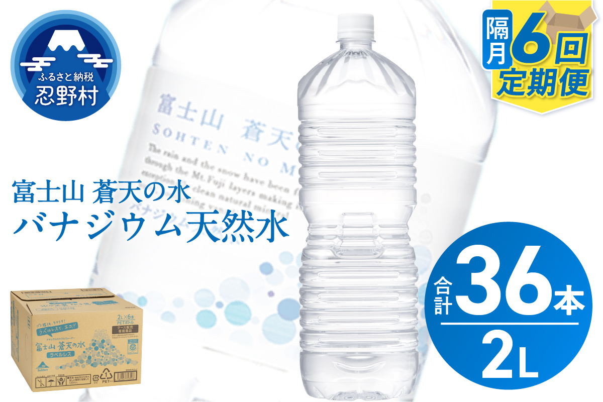 《年6回・隔月配送 定期便》富士山蒼天の水 2L×6本（1ケース）ラベルレス