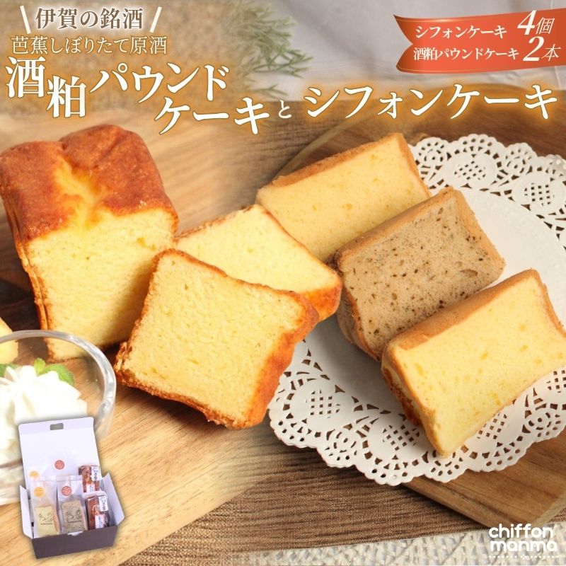 【ふるさと納税】洋菓子 《シフォンケーキと伊賀の銘酒 芭蕉酒粕パウンドケーキの詰合せ》/ 「ティータイムにmanmaのケーキで癒されませんか？お味はランダムでお届け！」洋菓子 パウンドケーキ シフォンケーキと焼き菓子工房　chiffon manma 送料無料 三重県伊賀市