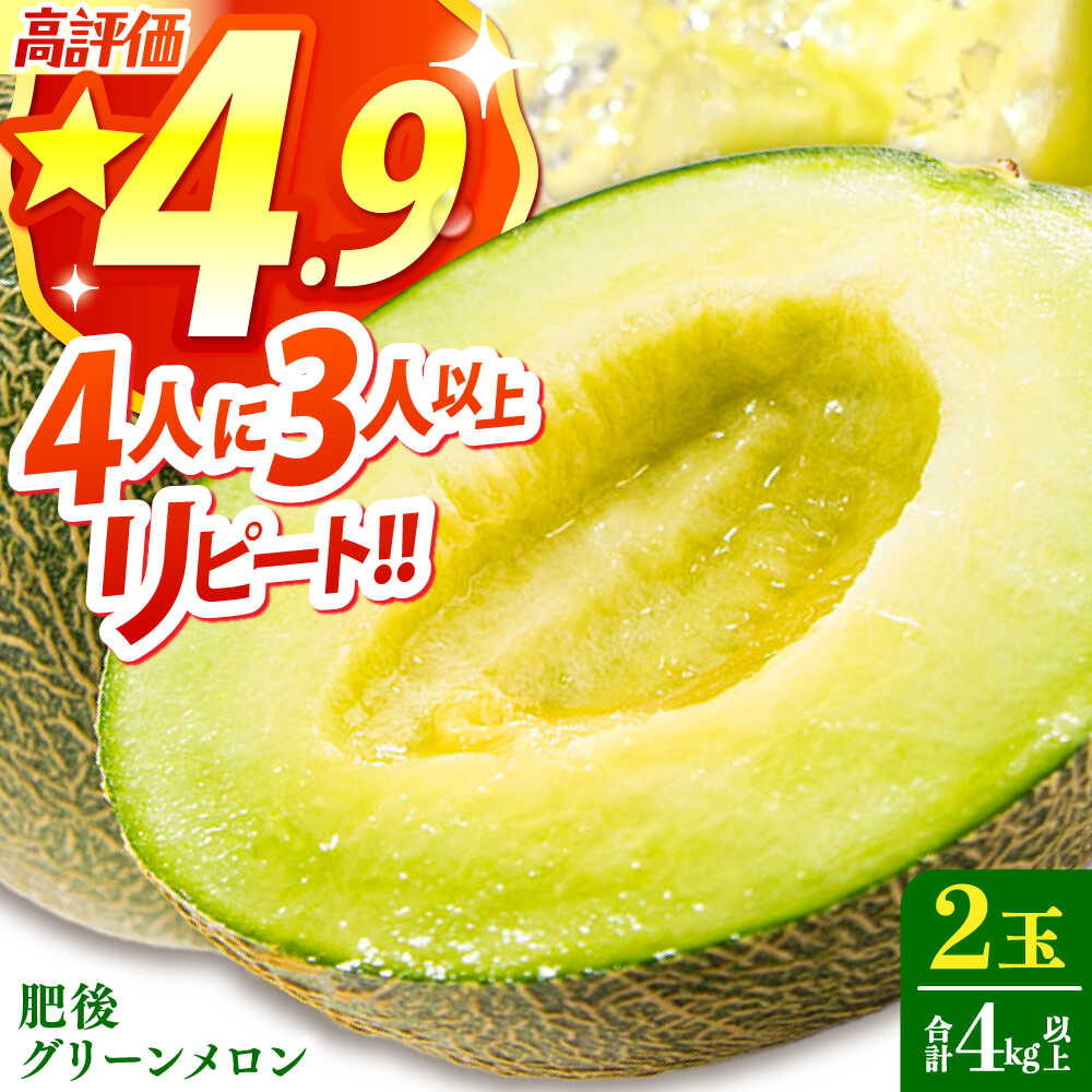 【ふるさと納税】【2026年6月中旬〜発送】肥後 グリーンメロン 大玉 2玉 (合計4kg以上) / メロン めろん フルーツ 果物 青肉 産地直送 人気 おすすめ くだもの / 南島原市 / 長崎県農産品流通合同会社 [SCB063]