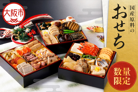 ＜先行受付！＞【 大松食品 】国産原料おせち_OS117-0001
