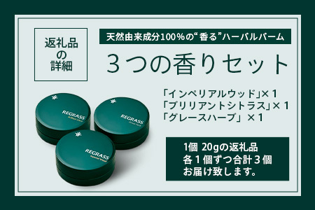 天然由来成分100%の“香る”ハーバルバーム3つの香りセット