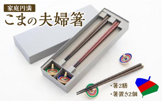 
                  【家庭円満】こまの夫婦箸と箸置きのセット/こま色
                