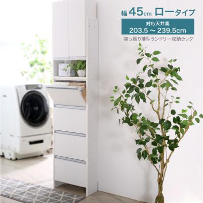ふるさと納税 三条市 突っ張り薄型ランドリー収納ラック ロータイプ 幅45cm 洗面所 [川口工器]【123S004】