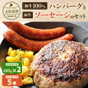 【ふるさと納税】北海道産　牧場直送　和牛100％　ハンバーグ　180g×2と和牛ソーセージ5本入りのセット 【 ふるさと納税 人気 おすすめ ランキング 牛 牛肉 黒毛 肉 和牛 和牛100％ ハンバーグ 和牛ハンバーグ ソーセージ セット 北海道 北斗市 送料無料 】 HOKQ007