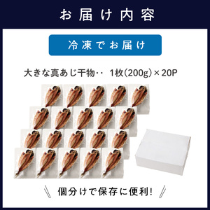 大きな真あじ干物 1枚200g×20(約4000g) ( アジ 特大真あじ 干物 小分け )【C9-009】