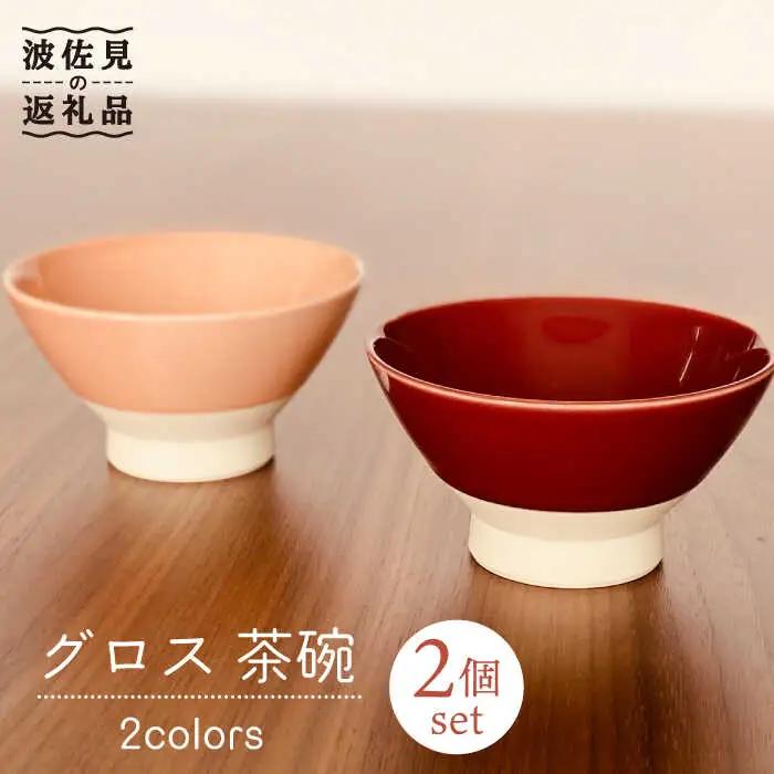【波佐見焼】グロス 茶碗 2色セット（サンゴピンク×マロン） 食器 【和山】 [WB109]  波佐見焼