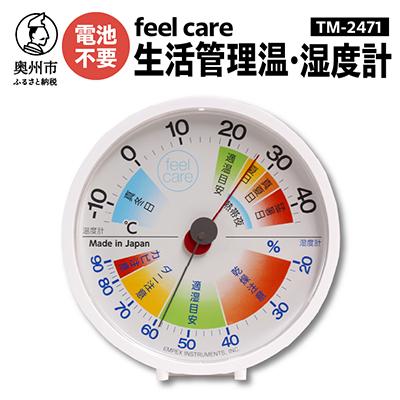 ふるさと納税 奥州市 生活管理温・湿度計 feel care　TM-2471 [AJ036]