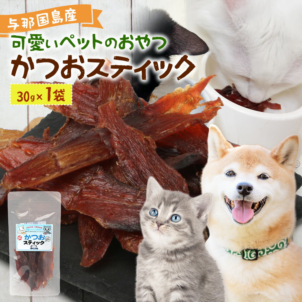 【ふるさと納税】与那国島産 可愛いペットのおやつ かつお（30g) I009│ 沖縄県 与那国町 与那国島 かつお 魚 ペット おやつ スティック ジャーキー