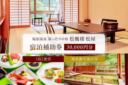湯ったりの宿　松楓楼松屋　宿泊補助券(30,000円分)  宿泊 ゆったりの宿 旅行 温泉 宿 ﾁｹｯﾄ 券 旅行券 ns017-002-30000