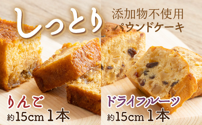 
            ドライフルーツとりんごの自家製パウンドケーキ ２本セット（約15cm）
          