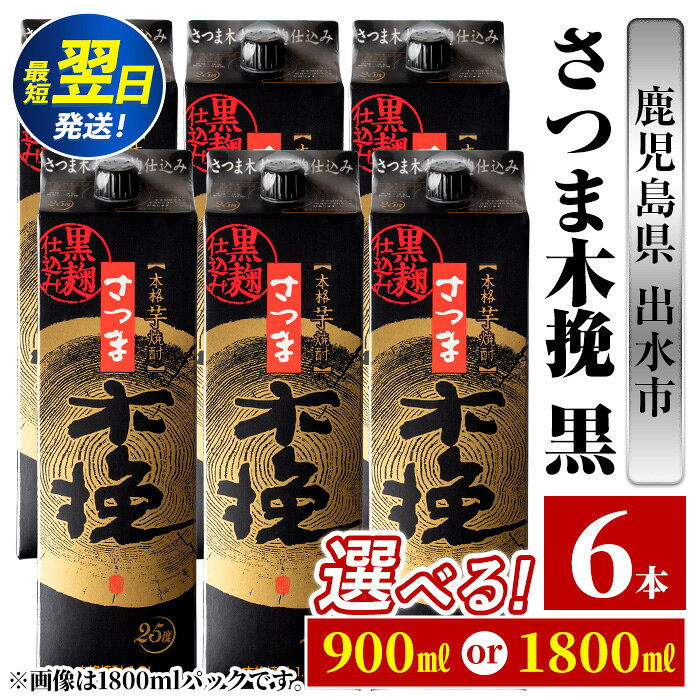 【ふるさと納税】【年内発送】＜お届け内容が選べる！＞さつま木挽 黒 パック (1800ml or 900ml ×各3本・計6本) 25度 1.8L 6本 木挽 さつま木挽 酒 焼酎 紙パック 焼酎 芋 スリムパック お湯割り 水割り ロック ストレート 本格焼酎 お急ぎ便 スピード発送【酒舗三浦屋】