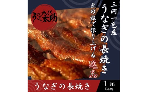 【ふるさと納税】老舗鰻店「うなぎの六代太助」 三河一色産 うなぎの長焼 1尾 ※日付指定不可｜鰻 ウナギ