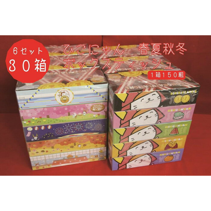 【ふるさと納税】 【ひこにゃん】ボックスティッシュ30箱（5箱×6セット) | ゆるキャラ ご当地キャラ ひこにゃん 日用品 ティッシュ ギフト プレゼント 滋賀県 彦根