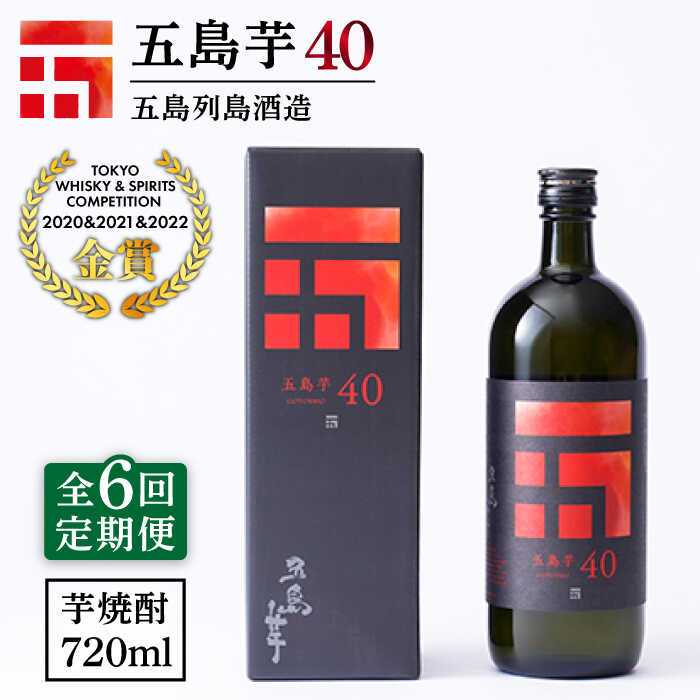【ふるさと納税】【全6回定期便】長崎・五島列島酒造 芋焼酎 五島芋40 Alc.40% お酒 焼酎 五島市/五島列島酒造 [PAH015] お酒 焼酎 酒 アルコール セット