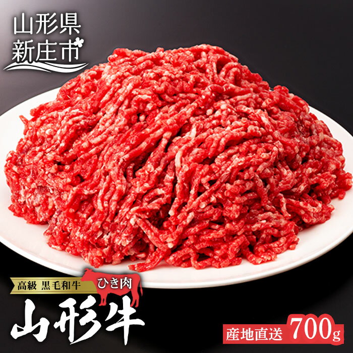 【ふるさと納税】産地直送山形牛 ひき肉700g にく 肉 お肉 牛肉 山形県 新庄市 F3S-0194