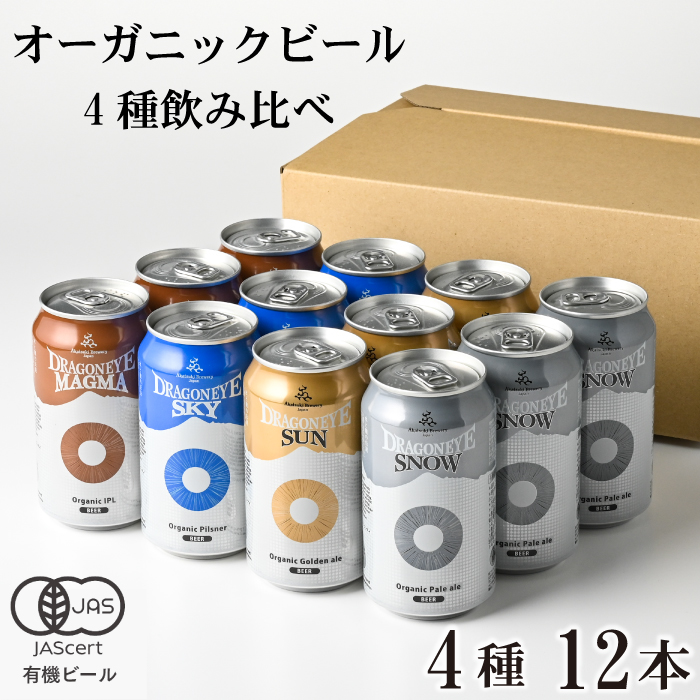 オーガニックビール ドラゴンアイ 「4種飲み比べ」 350ml缶 × 12本 セット 暁ブルワリー ／ クラフトビール 地ビール 飲み比べ 缶ビール 缶 ビール