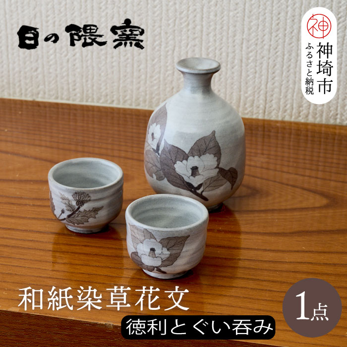 【ふるさと納税】和紙染草花文酒器揃 【日の隈窯 和紙染 和紙 佐賀 陶器 粉引き 鉄絵 草花 窯元 陶芸作家 ペア】(H025109)