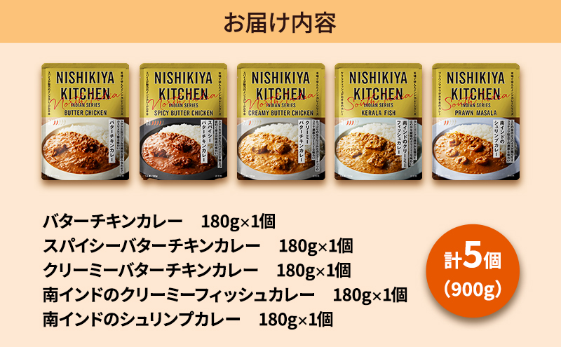 【定期便3ヶ月】カレー インドカレー 5種 食べ比べ NISHIKIYA KITCHEN レトルト レトルトカレー 非常食 保存食 防災食 備蓄 贈り物 プレゼント ギフト ニシキヤキッチン にしき 