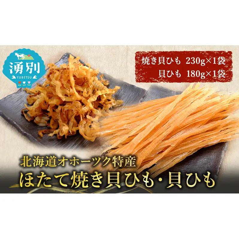貝ひもセット 業務用 ほたて焼貝ひも 貝ひも 貝ひもセット【焼貝ひも230g 貝ひも180g】