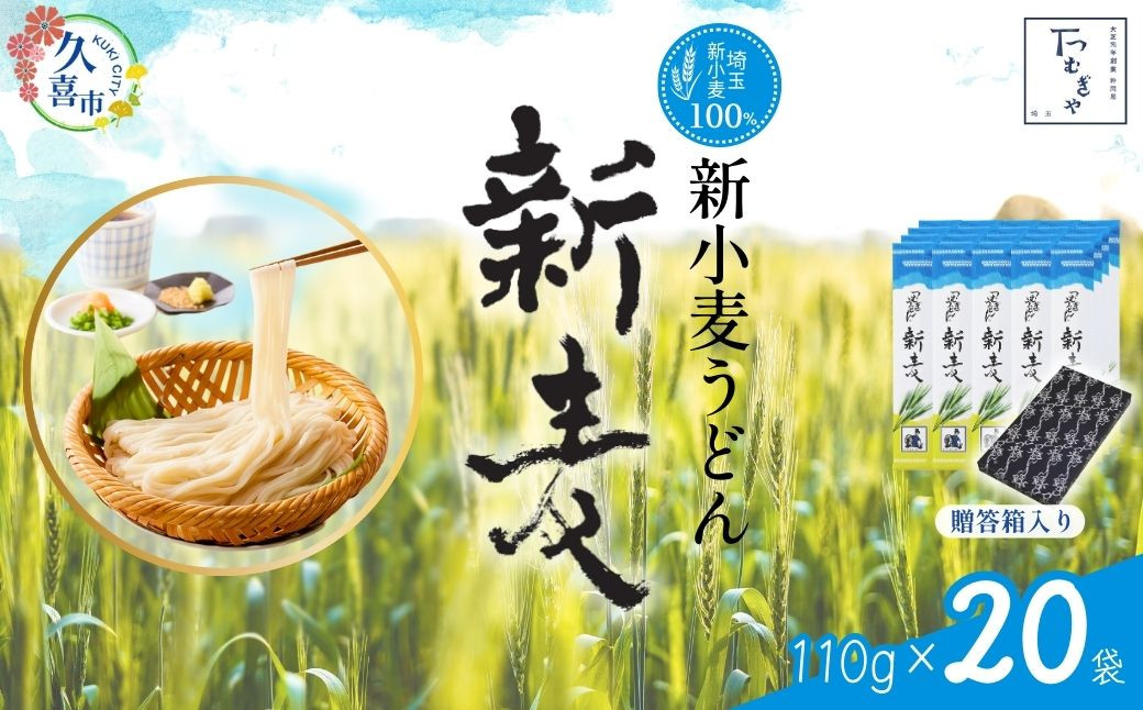 
                  うどん 贈答箱 入り つむぎや 新小麦うどん 110g×20袋 【期間限定12月まで】 | うどん 乾麺 ウドン 麺 めん 埼玉県産 新小麦 美味しい おいしい 地粉 安心 喉ごし こし コシ もちもち モチモチ もっちり 食感 つるつる 旨み うまみ 香り 贈り物 幻 希少 埼玉県 久喜市 土田物産 つむぎや
                