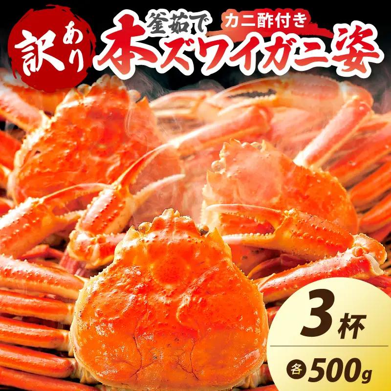 【大好評！カニ酢付き】訳あり！釜茹で！本ずわいがに姿 500g×3杯 カニ