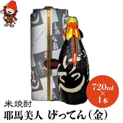 ふるさと納税 中津市 米焼酎　秘蔵古酒「げってん」　40度 金ラベル(昭和33年製)　720ml