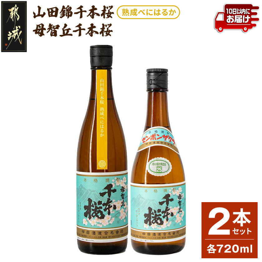 【柳田酒造】山田錦千本桜・母智丘千本桜(25度)720ml×2本 ≪みやこんじょ特急便≫ - 本格芋焼酎 べにはるか 熟成 お湯割/ロック/ソーダ割 伝統製法/老舗 家飲み/宅飲み 定番焼酎 送料無料 AA-0751_99【宮崎県都城市は令和4年度ふるさと納税日本一！】