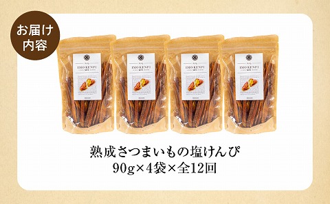 【定期便・全12回】熟成さつまいもの塩けんぴ　1回当たり90g×4袋