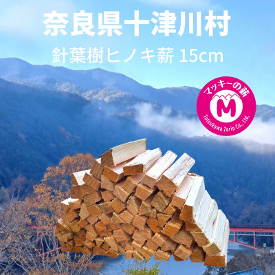 
                  奈良県十津川産「針葉樹  ヒノキ薪」15cm 。コンパクト焚火台・焚き付けにおすすめ!【1588776】
                