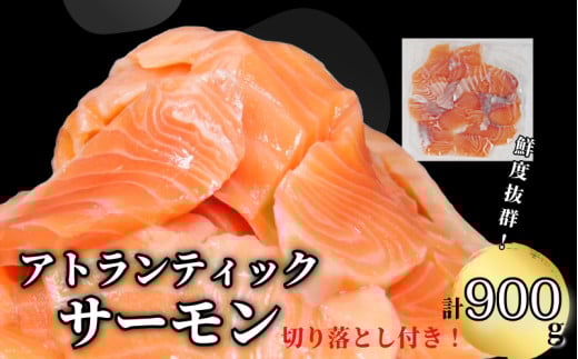 【数量限定】 アトランティックサーモン 計900g（切り落とし付き） 冷凍  鮭 刺し身 魚 人気 海鮮 生食用 刺身 お刺身 魚介類 魚介  海鮮丼 寿司 丼  カルパッチョ 海鮮サラダ ムニエル ホイル焼き【北海道･東北･沖縄･離島への配送不可】