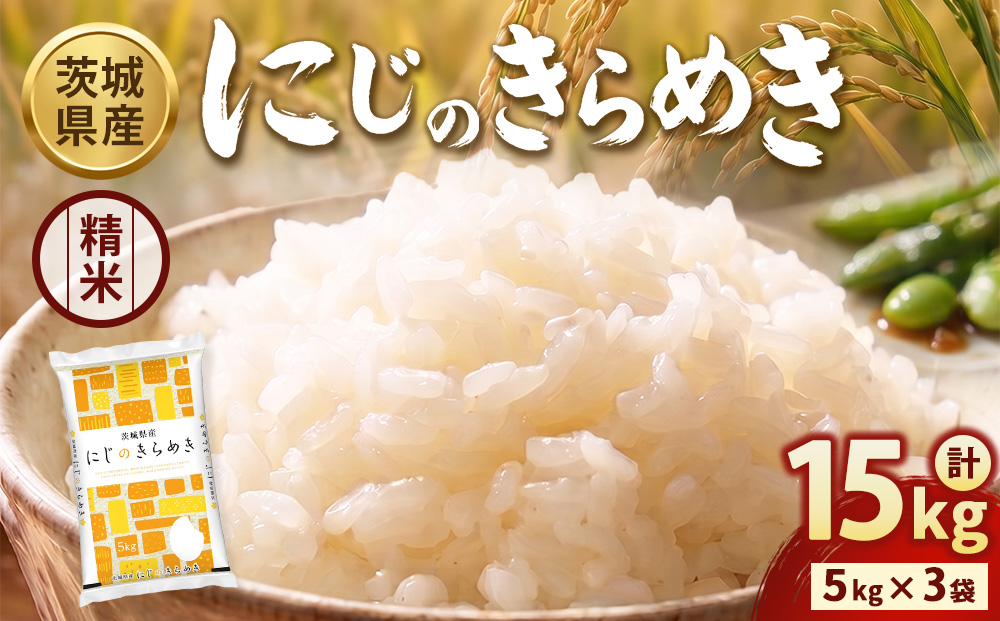 【令和8年産】【精米】茨城にじのきらめき15kg(5kg×3袋) ※2026年10月～発送 | 米 お米 おこめ コメ 白米 精米 ご飯 ごはん にじのきらめき 茨城県 守谷市