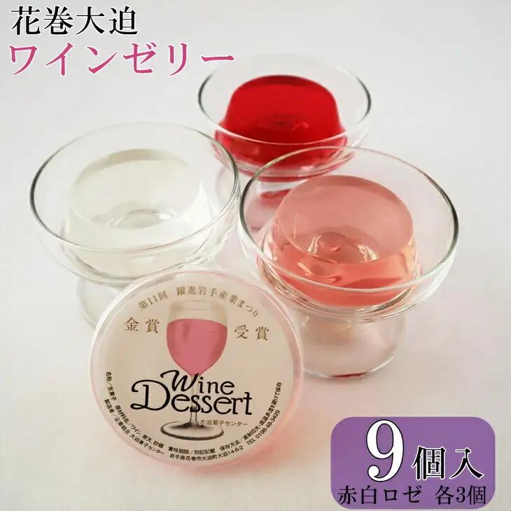 花巻大迫　ワインゼリー9個入（エーデルワイン使用） 【340】