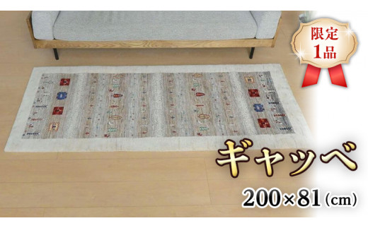 
【限定1品】ギャッベ ルリバフ 200×81cm 手織り 最高級 天然 ウール100% 草木染 リビングサイズ おしゃれ かわいい モダン 北欧 ラグ 絨毯 マット (HR-11093） ラグマット カーペット ギャベ 床暖房対応 ホットカーペット対応
