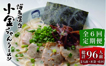 【全6回定期便】博多屋台 小金ちゃん ラーメン 16人前（2人前×8袋）＜株式会社フーデリジェンス＞那珂川市 定期便 豚骨ラーメン 麺 ラーメン とんこつ とんこつラーメン 屋台ラーメン [GBT007]54000 54000円