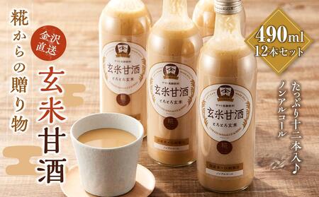糀からの贈り物・玄米甘酒490ml 12本セット