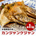 【ふるさと納税】カンジャンケジャン カニキムチ 韓国料理 手作り 本場韓国の味 韓国 蟹 かに キムチ 漬物 醬油付け 冷凍 本場 韓国グルメ きむち 切り蟹 醤油ダレ 鍋 スープ お鍋 韓国食材 おかず かにキムチ 笠間市 茨城県 送料無料