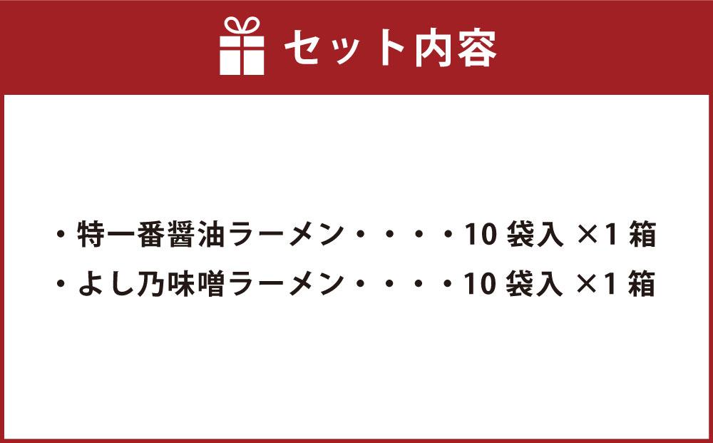 藤原製麺 旭川製造 特一番醤油ラーメン 1箱(10袋入)/よし乃味噌ラーメン 1箱(10袋入)インスタント袋麺_03497