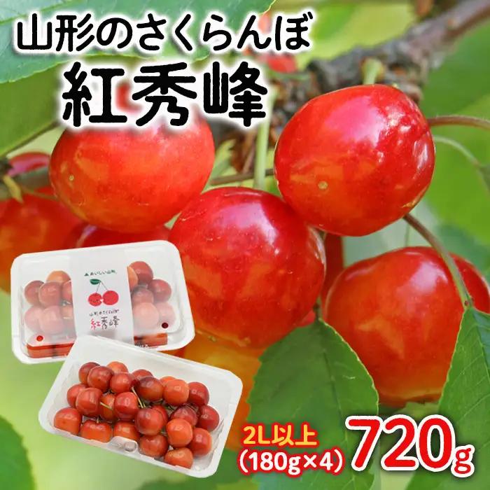 山形のさくらんぼ 紅秀峰 2Lサイズ以上 720g(180g×4) 【令和9年産先行予約】FS25-522