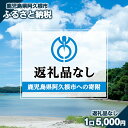 【ふるさと納税】＜返礼品なし＞鹿児島県阿久根市への寄附【阿久根市】