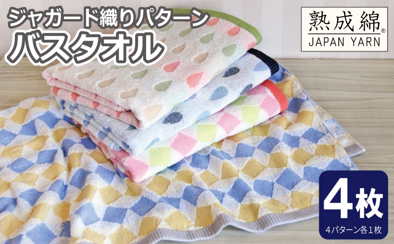 
                  【スピード発送】ジャガード織り パターン バスタオル 4枚セット 泉州タオル
                